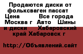 Продаются диски от фольксваген пассат › Цена ­ 700 - Все города, Москва г. Авто » Шины и диски   . Хабаровский край,Хабаровск г.